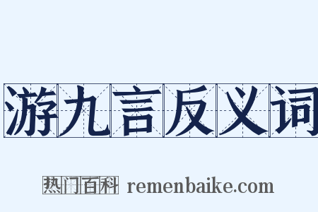 游九言反义词是什么意思的图片
